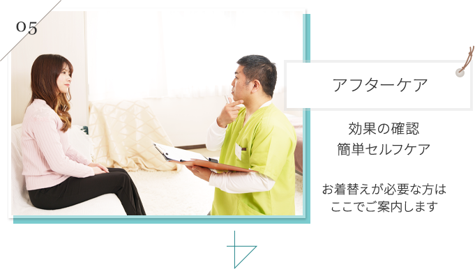 アフターケア